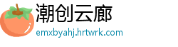 潮创云廊